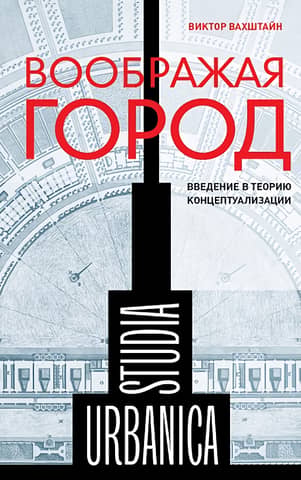 Imagining the City: An Introduction to Conceptualization Theory