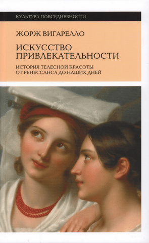 The Art of Attraction: The History of Physical Beauty from the Renaissance to the Present Day