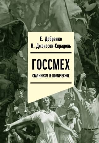 Gosmekh: Stalinism and the comic