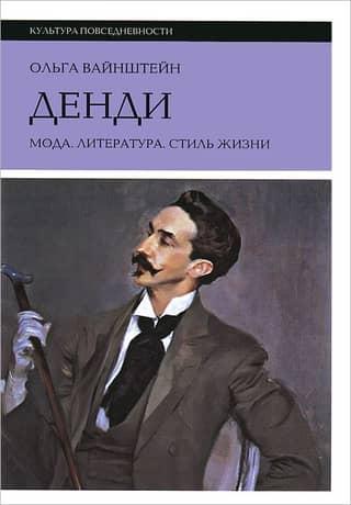 Dandy: fashion, literature, lifestyle