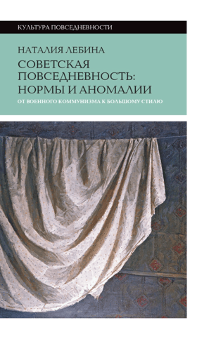 Советская повседневность. Нормы и аномалии