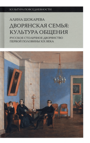 Noble Family: The Culture of Communication. Russian Metropolitan Nobility of the First Half of the 19th Century