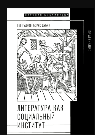 Literature as a social institution