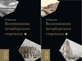 Memories of a St. Petersburg veteran. In 2 volumes