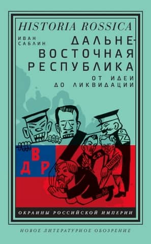 Far Eastern Republic: From Concept to Liquidation