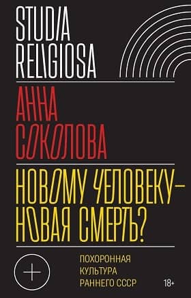 A New Death for a New Man? Funeral Culture of the Early USSR