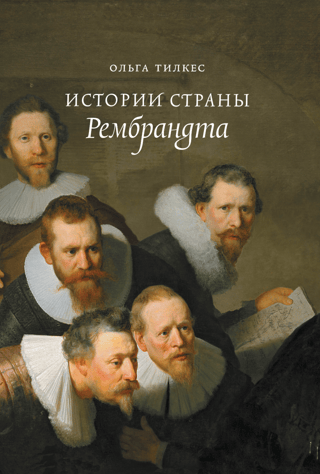 Stories from Rembrandt's Country