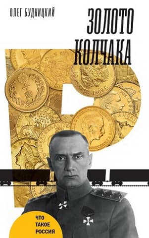 Kolchak's Gold