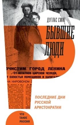 Former People: The Last Days of the Russian Aristocracy