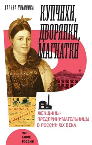 Merchant Wives, Noblewomen, and Magnates: Female Entrepreneurs in 19th-Century Russia