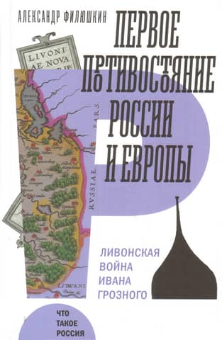 The First Confrontation Between Russia and Europe: Ivan the Terrible's Livonian War