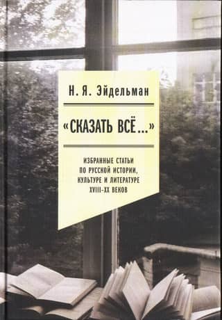 "To Tell It All..." Selected Articles on Russian History, Culture, and Literature from the 18th to 20th Centuries
