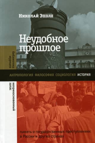 An Inconvenient Past: The Memory of State Crimes in Russia and Other Countries