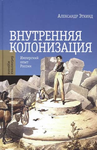 Internal Colonization: The Imperial Experience of Russia