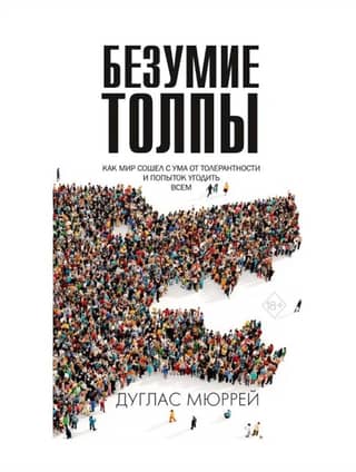 The Madness of Crowds: How the World Went Mad with Tolerance and Trying to Please Everyone