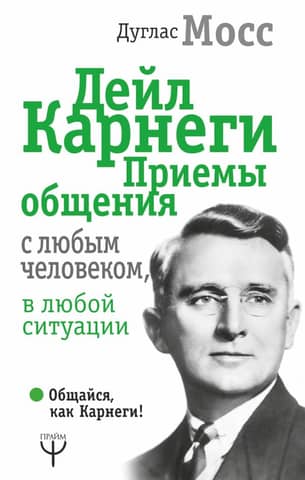 Dale Carnegie: Techniques for Communicating with Anyone, in Any Situation