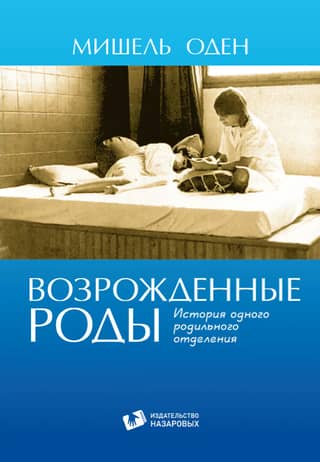 Revived Childbirth: The Story of One Maternity Ward