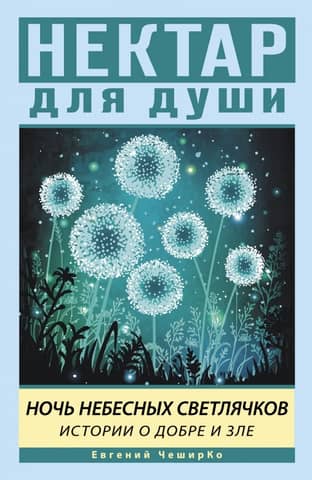 Night of the Heavenly Fireflies: Stories of Good and Evil