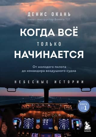 Sky Stories. Book 1. When It's Just Beginning. From Young Pilot to Aircraft Commander