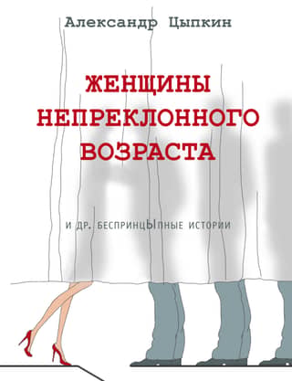 Women of Unrelenting Age and Other Unprincipled Stories