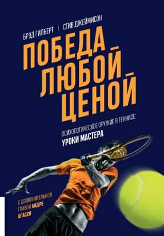 Winning at Any Cost. Psychological Weapons in Tennis: Lessons from a Master