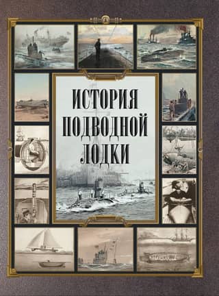 History of the submarine