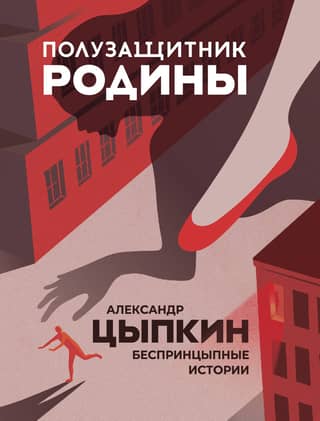 The Motherland's Midfielder: Unprincipled Stories