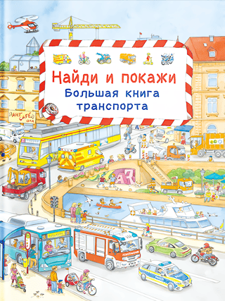Find and Show. The Big Book of Transport