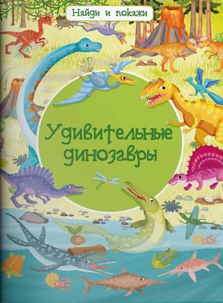 Find and show. Amazing dinosaurs.