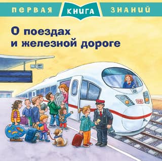 The First Book of Knowledge: About Trains and Railroads
