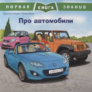 The First Book of Knowledge: About Cars