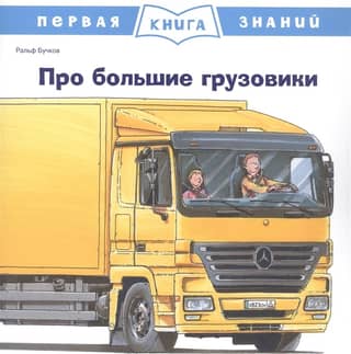 The First Book of Knowledge: About Big Trucks
