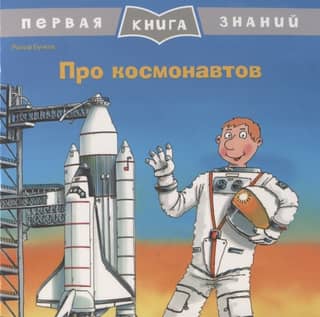 The First Book of Knowledge. About Cosmonauts