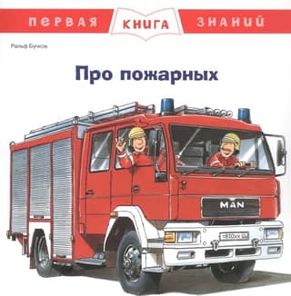 The First Book of Knowledge. About Firefighters.