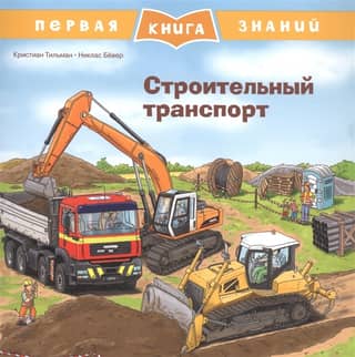 The First Book of Knowledge: Construction Vehicles