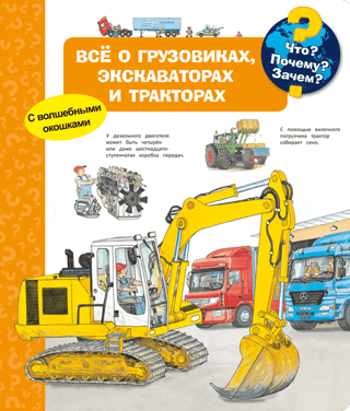 What? Why? What for? All about trucks, excavators, and tractors