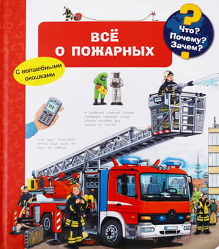 What? Why? What for? All about firefighters