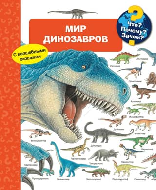 What? Why? Why? The world of dinosaurs