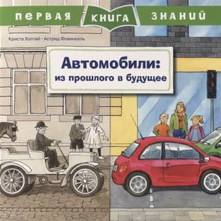 The First Book of Knowledge: Cars: From the Past to the Future