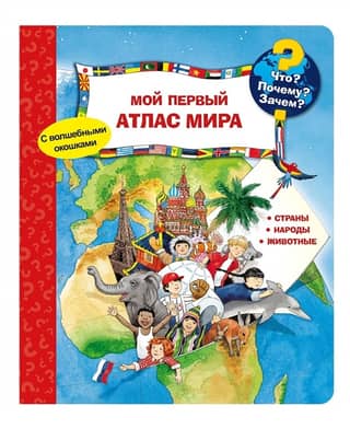 What? Why? Why? My first world atlas