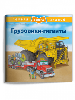 The First Book of Knowledge: Giant Trucks