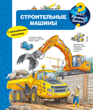 What? Why? What for? Construction machines