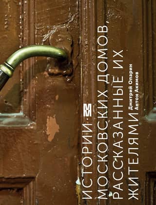 Stories of Moscow houses, told by their residents