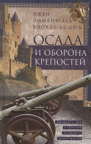 Sieges and Fortress Defenses: Twenty-Two Centuries of Siege Weapons
