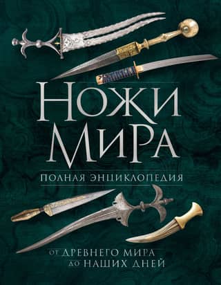 Knives of the World: A Complete Encyclopedia