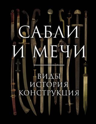 Sabers and swords. Types, history, design