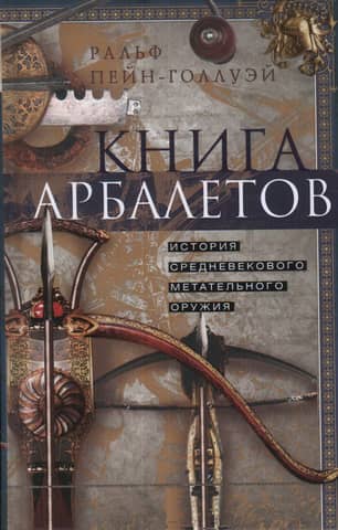 The Book of Crossbows: A History of Medieval Throwing Weapons