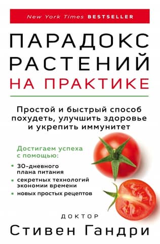 The Plant Paradox in Practice: A Simple and Quick Way to Lose Weight, Improve Your Health, and Strengthen Your Immune System