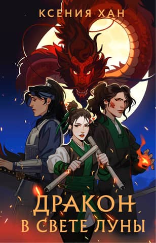 Dragon in the moonlight