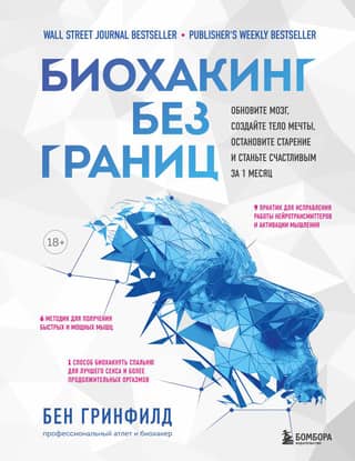 Biohacking Without Limits: Refresh Your Brain, Create the Body of Your Dreams, Stop Aging, and Become Happy in Just 1 Month